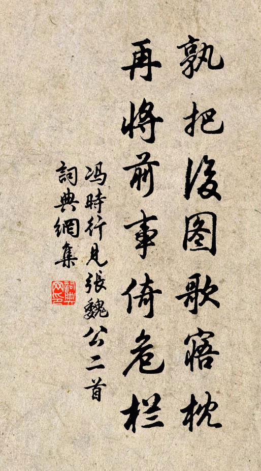 冯时行孰把后图歌寤枕，再将前事倚危栏书法作品欣赏
