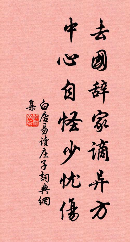白居易去国辞家谪异方，中心自怪少忧伤书法作品欣赏