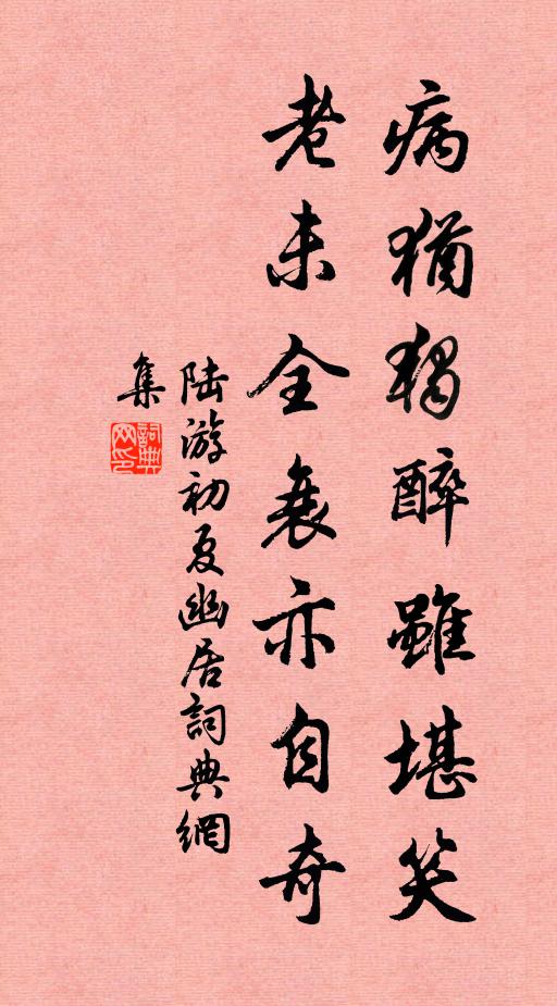 陆游病犹独醉虽堪笑，老未全衰亦自奇书法作品欣赏