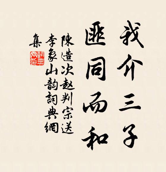 陈造我介三子，匪同而和书法作品欣赏