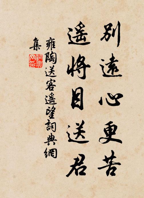 雍陶别远心更苦，遥将目送君书法作品欣赏