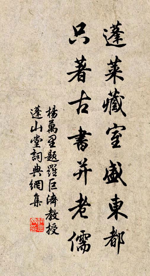 杨万里蓬莱藏室盛东都，只著古书并老儒书法作品欣赏