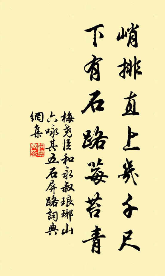 梅尧臣峭排直上几千尺，下有石路莓苔青书法作品欣赏