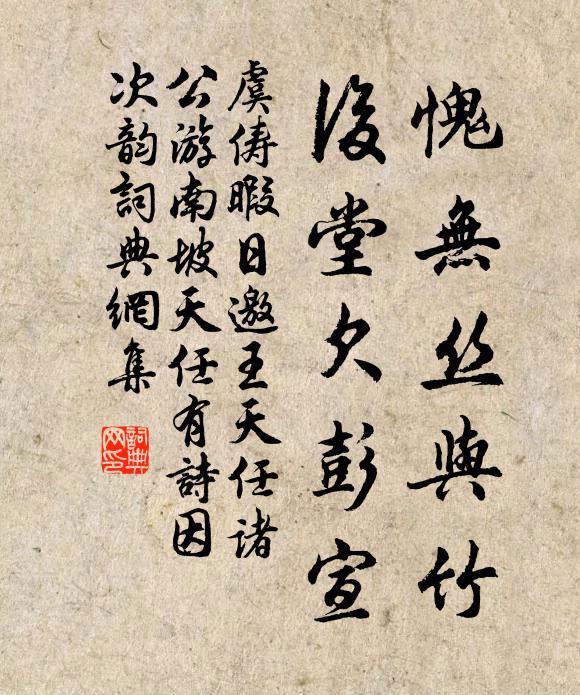 虞俦愧无丝与竹，后堂欠彭宣书法作品欣赏