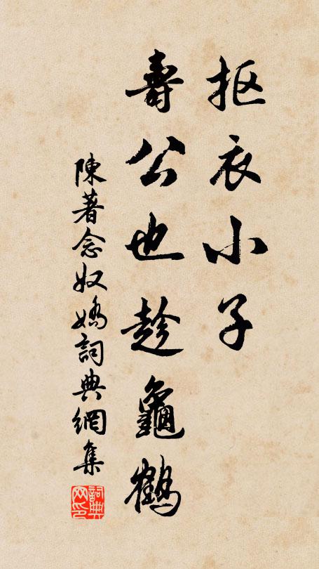 陈著抠衣小子，寿公也趁龟鹤书法作品欣赏