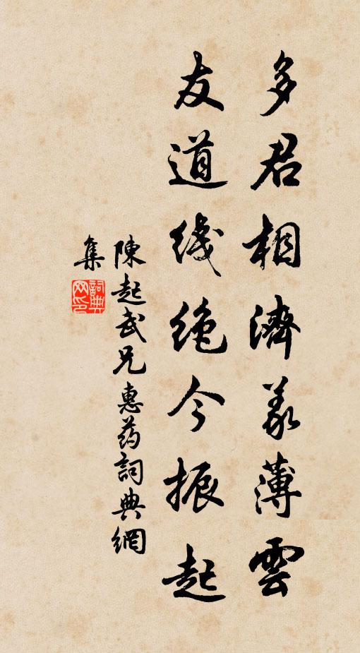 陈起多君相济义薄云，友道线绝今振起书法作品欣赏