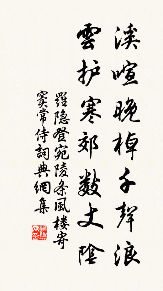 罗隐溪喧晚棹千声浪，云护寒郊数丈阴书法作品欣赏