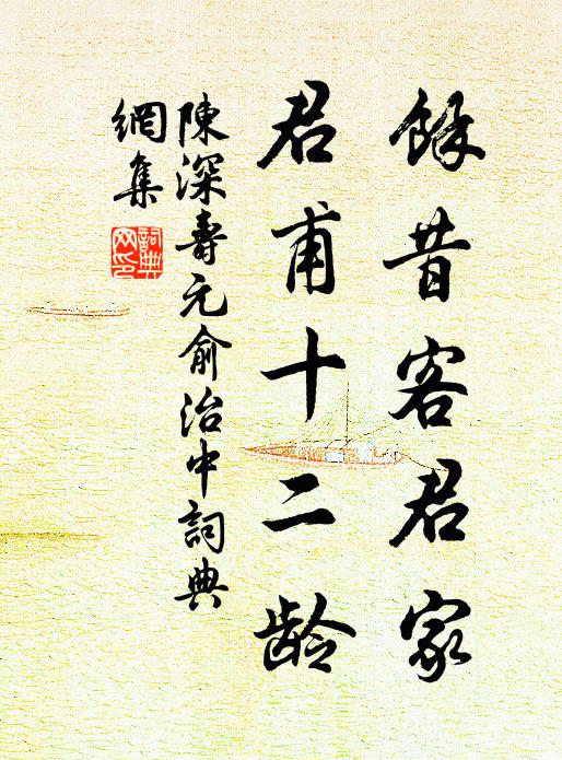 陈深余昔客君家，君甫十二龄书法作品欣赏