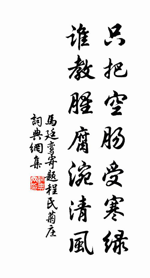 马廷鸾只把空肠受寒绿，谁教腥腐涴清风书法作品欣赏