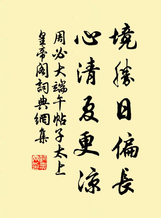 周必大境胜日偏长，心清夏更凉书法作品欣赏