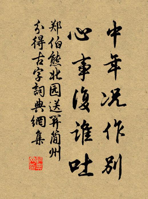 郑伯熊中年况作别，心事复谁吐书法作品欣赏