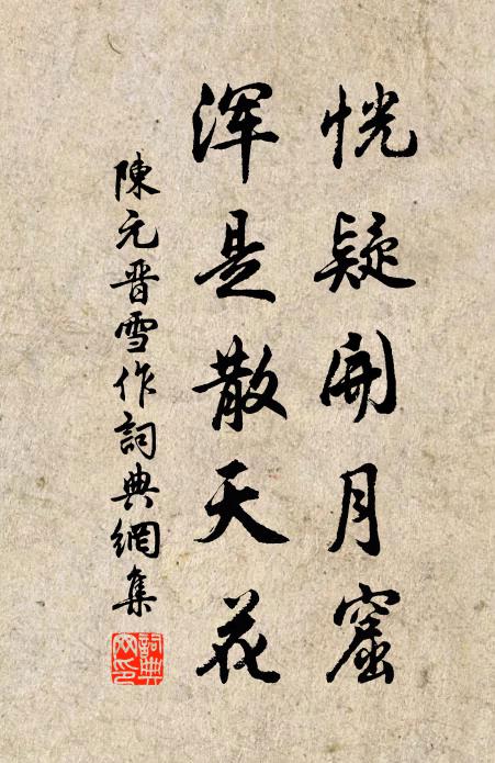 陈元晋恍疑开月窟，浑是散天花书法作品欣赏