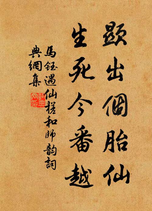 马钰显出个胎仙，生死今番越书法作品欣赏