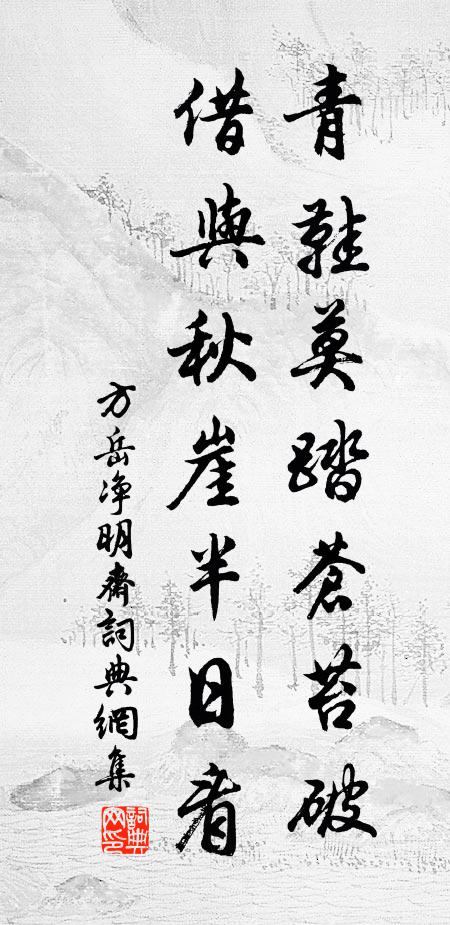 方岳青鞋莫踏苍苔破，借与秋崖半日看书法作品欣赏