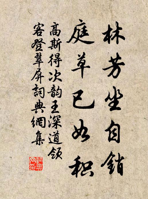 高斯得林芳坐自销，庭草已如积书法作品欣赏