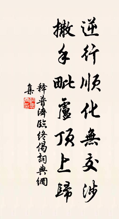 释普济逆行顺化无交涉，撒手毗卢顶上归书法作品欣赏