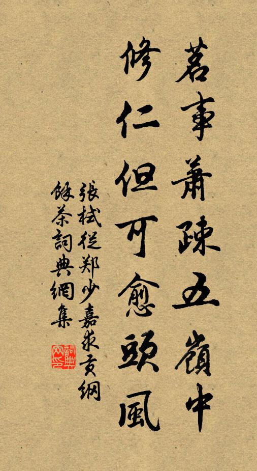 张栻茗事萧疎五岭中，修仁但可愈头风书法作品欣赏