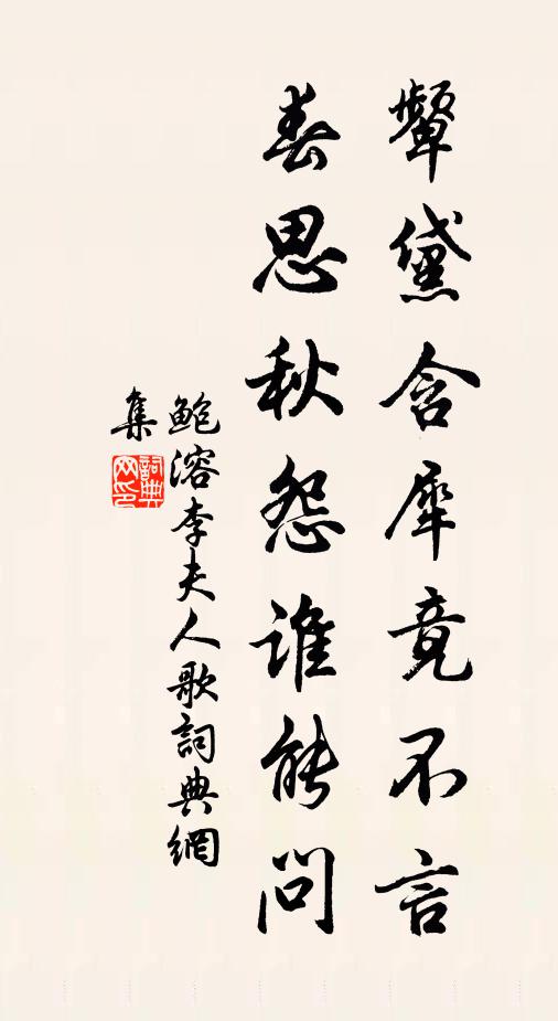 鲍溶颦黛含犀竟不言，春思秋怨谁能问书法作品欣赏
