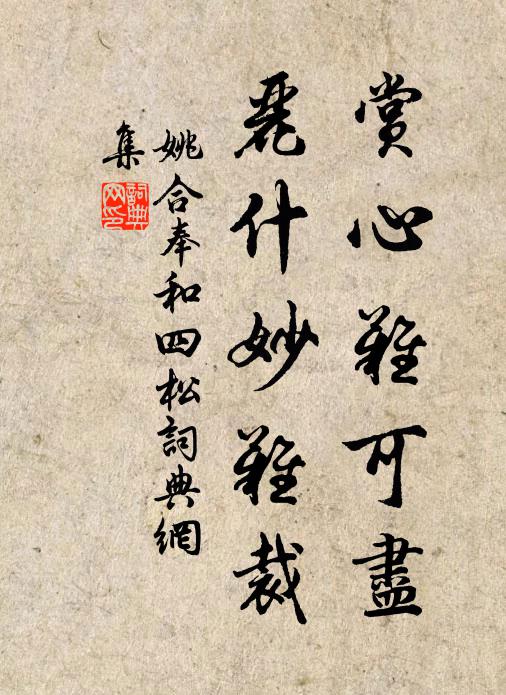 姚合赏心难可尽，丽什妙难裁书法作品欣赏
