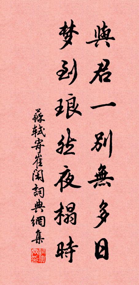 苏轼与君一别无多日，梦到琅然夜榻时书法作品欣赏