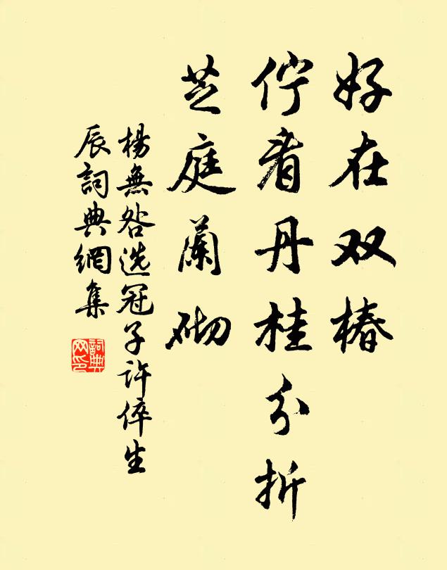 杨无咎好在双椿，伫看丹桂分折，芝庭兰砌书法作品欣赏
