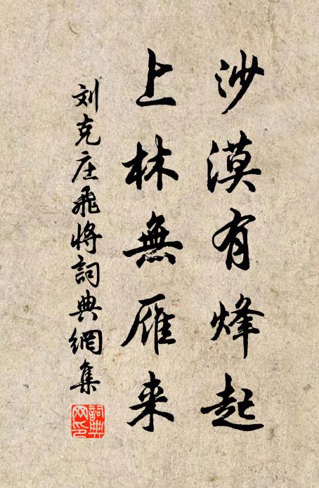 刘克庄沙漠有烽起，上林无雁来书法作品欣赏
