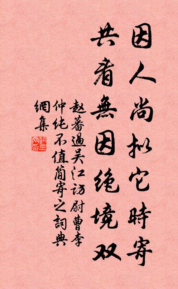 赵蕃因人尚拟它时寄，共看无因绝境双书法作品欣赏