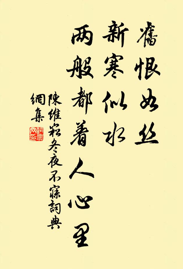 陈维崧旧恨如丝，新寒似水，两般都着人心里书法作品欣赏