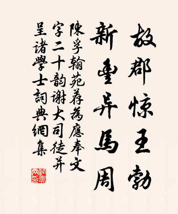 陈孚故郡惊王勃，新丰异马周书法作品欣赏