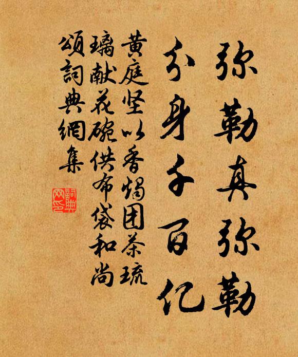 黄庭坚弥勒真弥勒，分身千百亿书法作品欣赏
