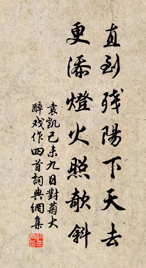 袁凯直到残阳下天去，更添灯火照欹斜书法作品欣赏