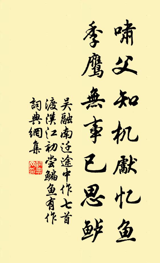吴融啸父知机先忆鱼，季鹰无事已思鲈书法作品欣赏