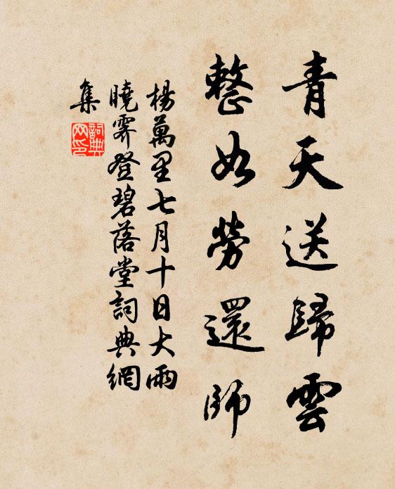杨万里青天送归云，整如劳还师书法作品欣赏