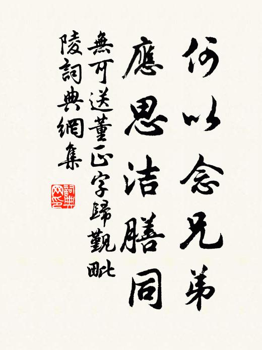 无可何以念兄弟，应思洁膳同书法作品欣赏