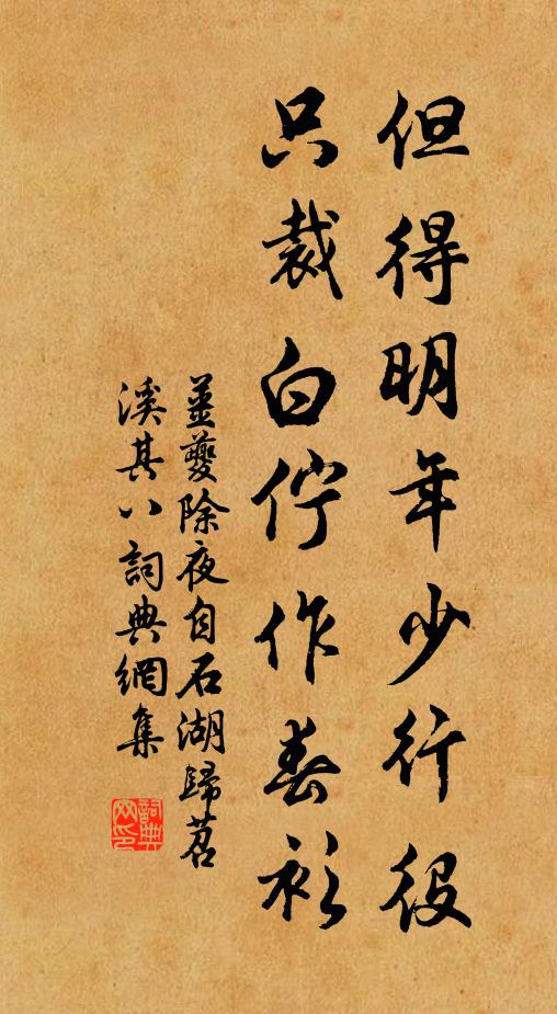 姜夔但得明年少行役，只裁白伫作春衫书法作品欣赏