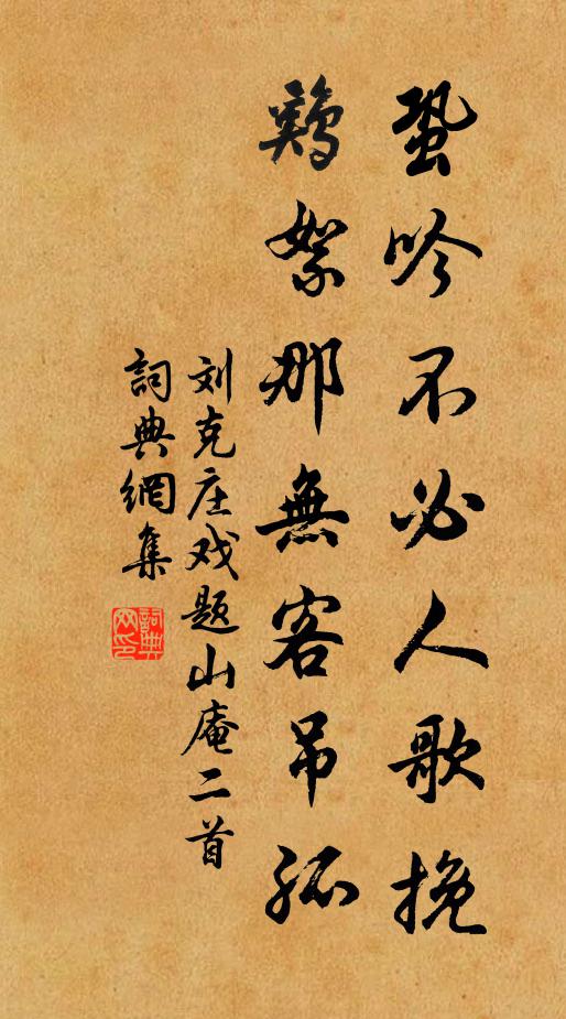 刘克庄蛩吟不必人歌挽，鸡絮那无客吊孤书法作品欣赏