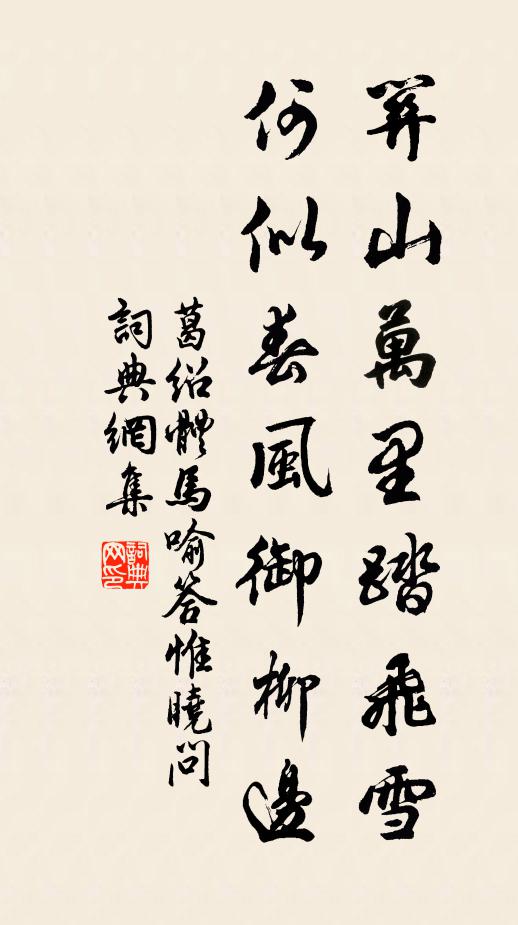 葛绍体关山万里踏飞雪，何似春风御柳边书法作品欣赏