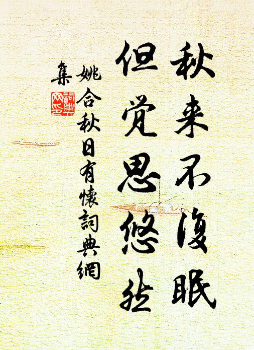 姚合秋来不复眠，但觉思悠然书法作品欣赏