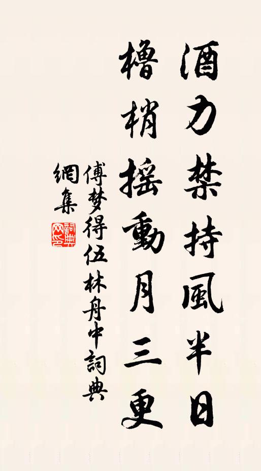 傅梦得酒力禁持风半日，橹梢摇动月三更书法作品欣赏