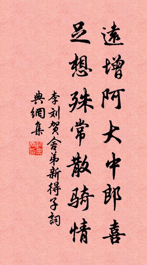 李刘远增阿大中郎喜，足想殊常散骑情书法作品欣赏