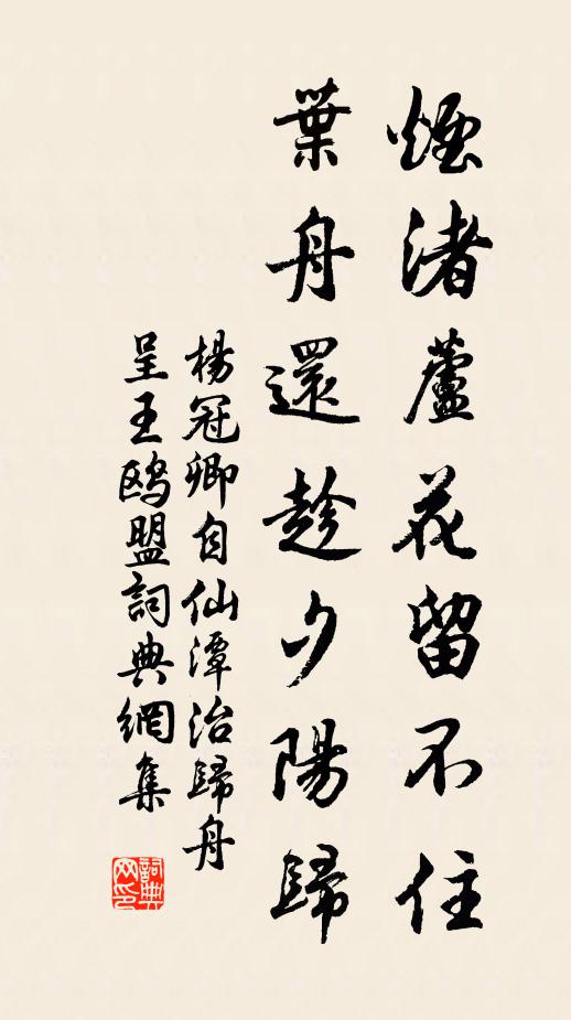 杨冠卿烟渚芦花留不住，叶舟还趁夕阳归书法作品欣赏