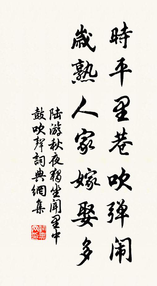 陆游时平里巷吹弹闹，岁熟人家嫁娶多书法作品欣赏