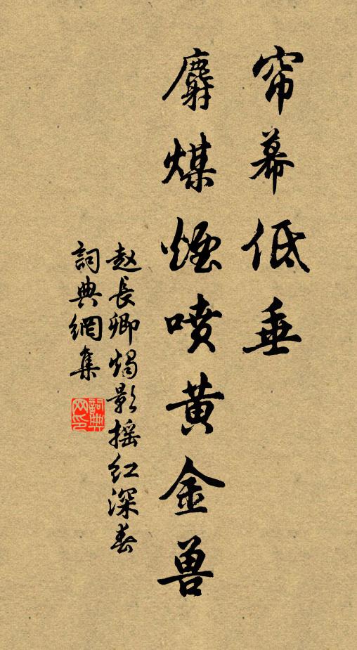 赵长卿帘幕低垂，麝煤烟喷黄金兽书法作品欣赏