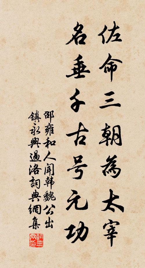 邵雍佐命三朝为太宰，名垂千古号元功书法作品欣赏