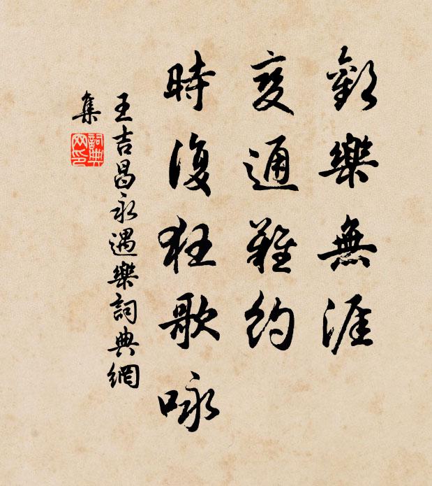王吉昌欢乐无涯，变通难约，时复狂歌咏书法作品欣赏