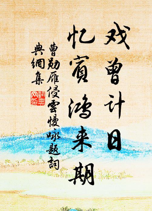曹勋戏曾计日，忆宾鸿来期书法作品欣赏
