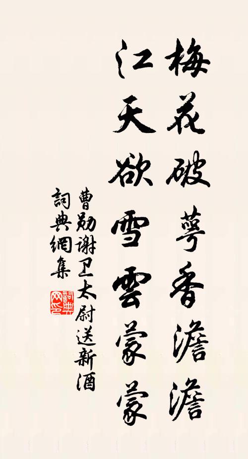 曹勋梅花破萼香澹澹，江天欲雪云蒙蒙书法作品欣赏