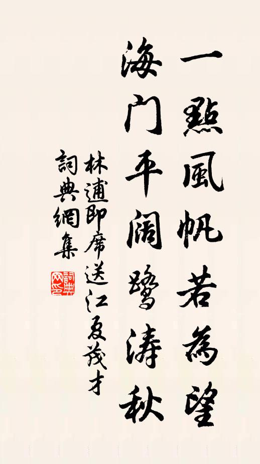 林逋一点风帆若为望，海门平阔鹭涛秋书法作品欣赏