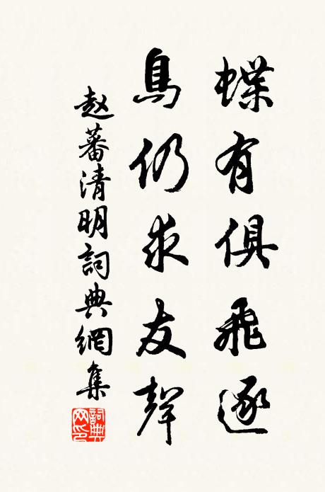 赵蕃蝶有俱飞逐，鸟仍求友声书法作品欣赏