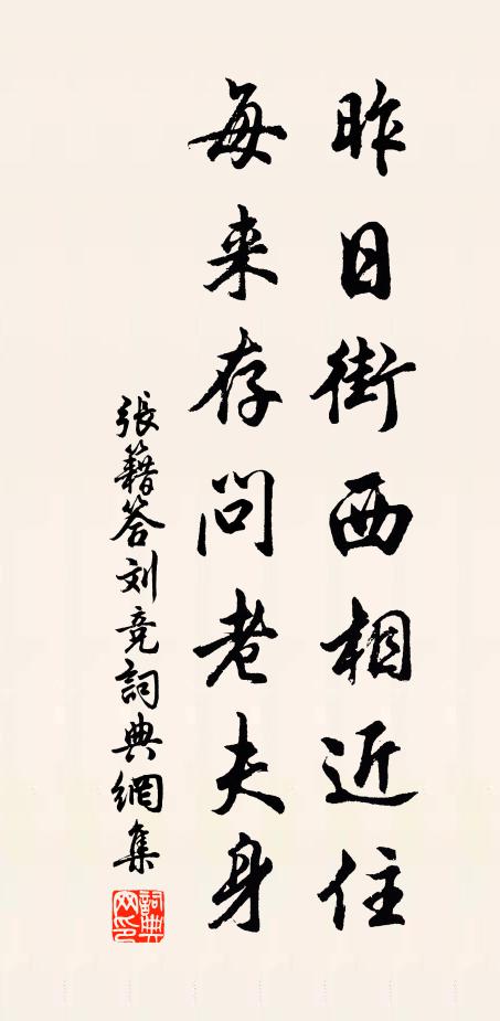 张籍昨日街西相近住，每来存问老夫身书法作品欣赏